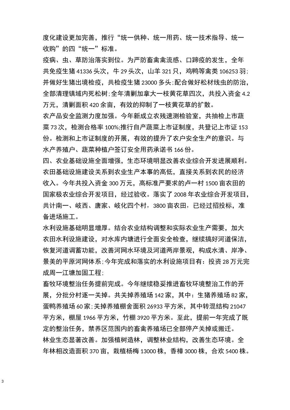 养殖场年度工作总结_第3页