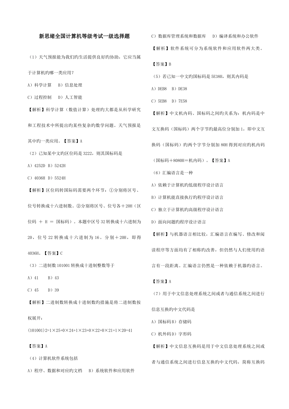 2025年新思路全国计算机一级考试选择题含解析和答案_第1页
