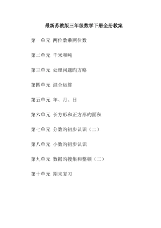 2025年苏教版三年级数学下册全册教案