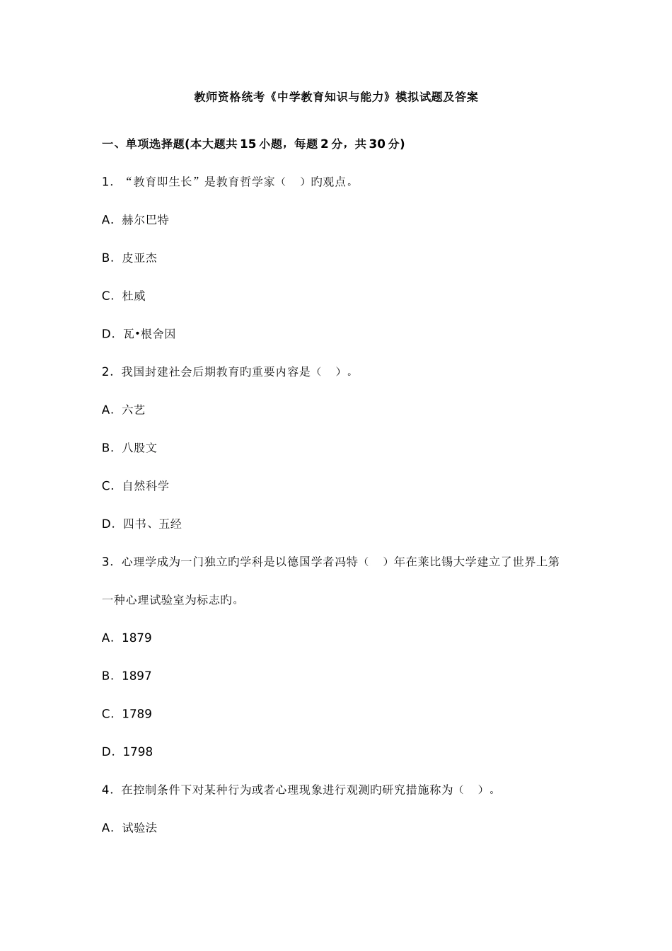 2025年教师资格证统考中学教育知识与能力模拟试题及答案_第1页