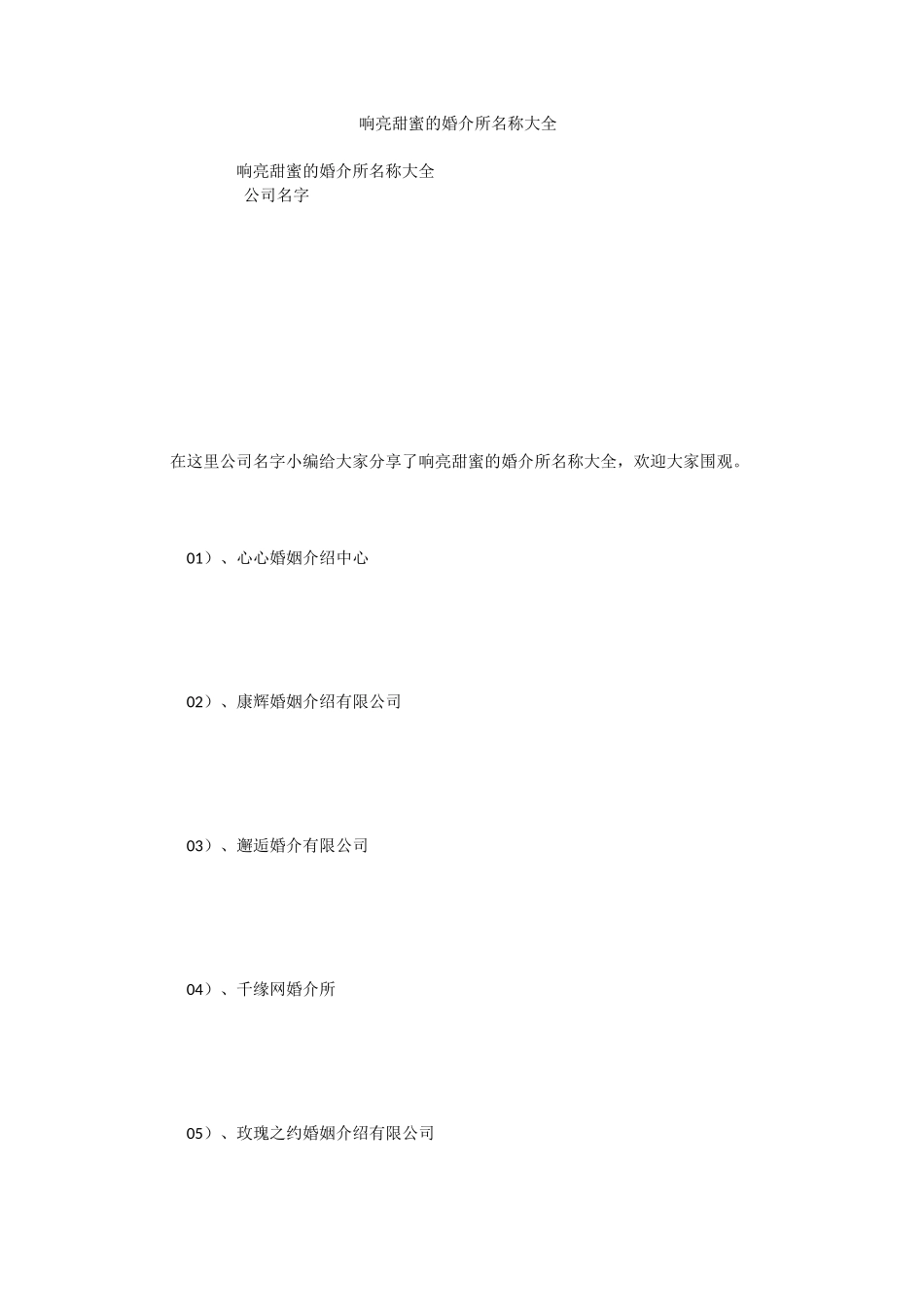 响亮甜蜜的婚介所名称大全_第1页