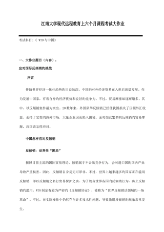 2025年江南大学现代远程教育上半年课程考试大作业WTO与中国