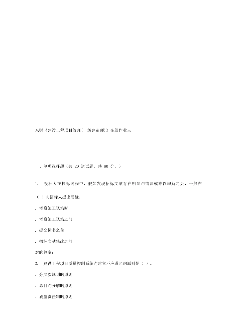 2025年春东财建设工程项目管理一级建造师在线作业三_第1页