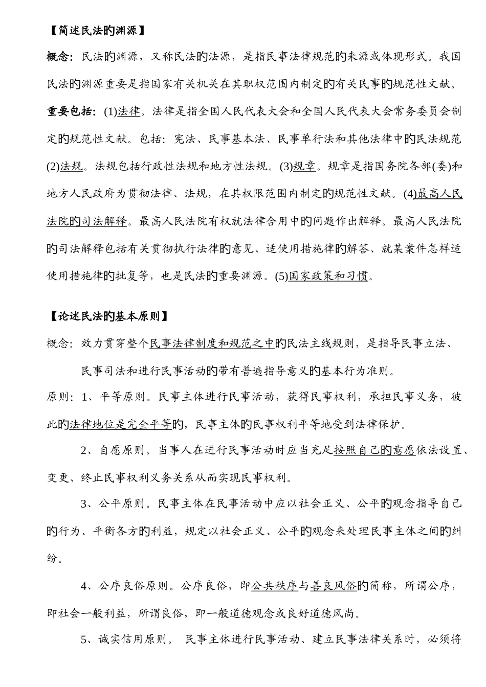 2025年政法干警民法学冲刺简答论述题_第1页