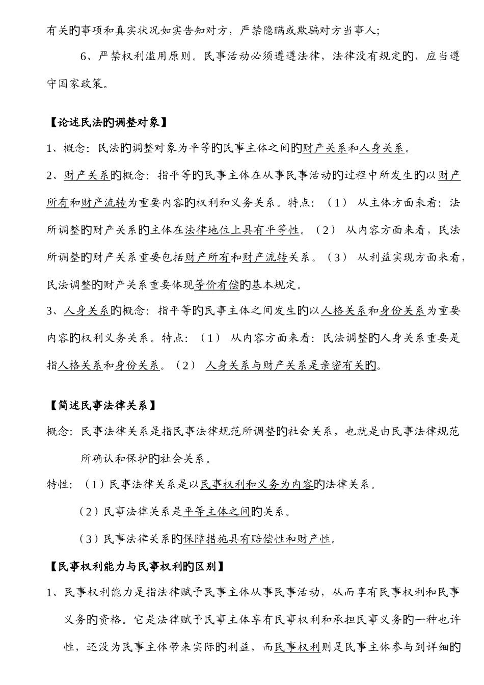 2025年政法干警民法学冲刺简答论述题_第2页