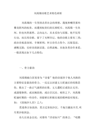 刘禹锡诗歌艺术特色研析