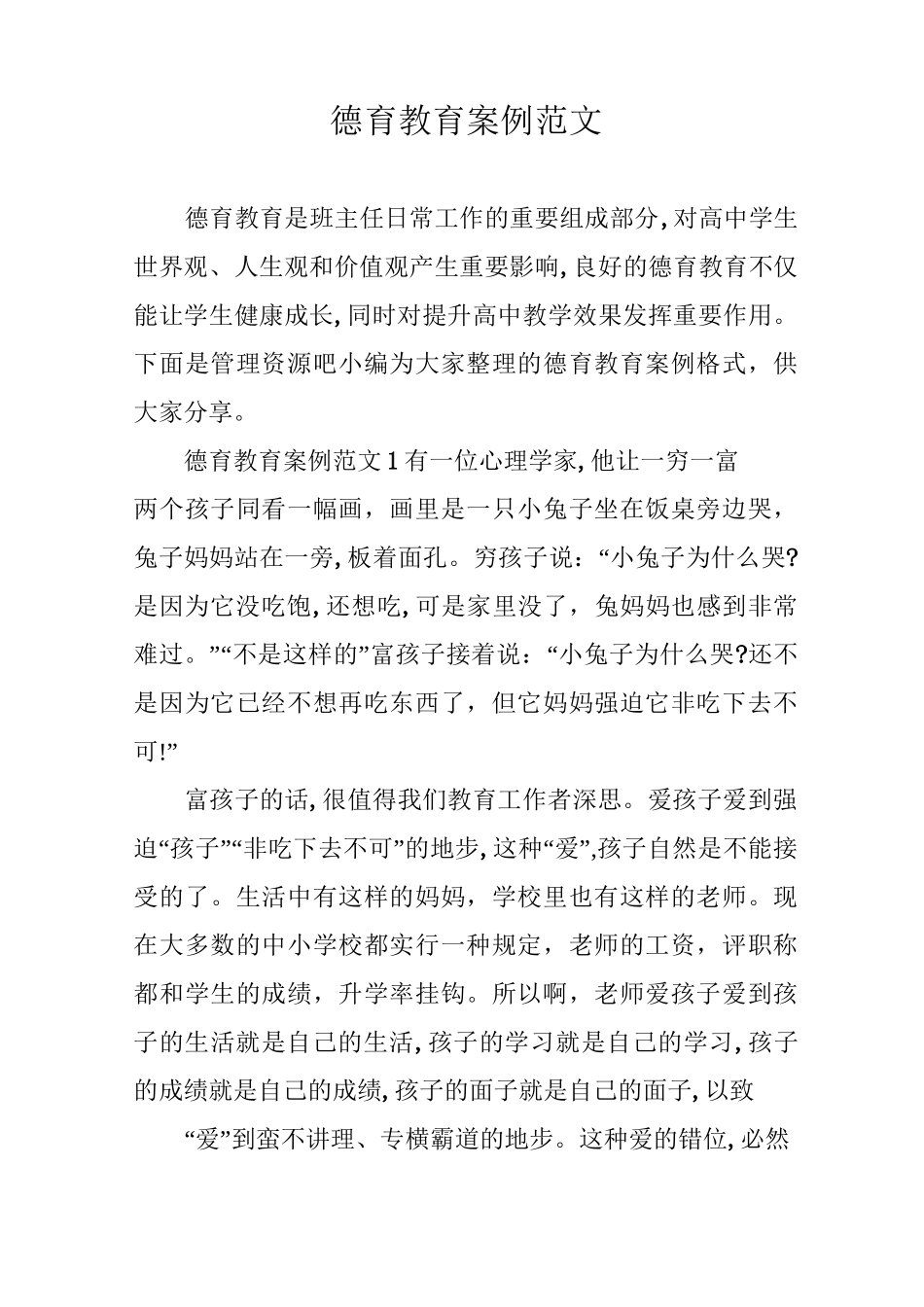 德育教育案例范文_第1页