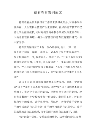 德育教育案例范文