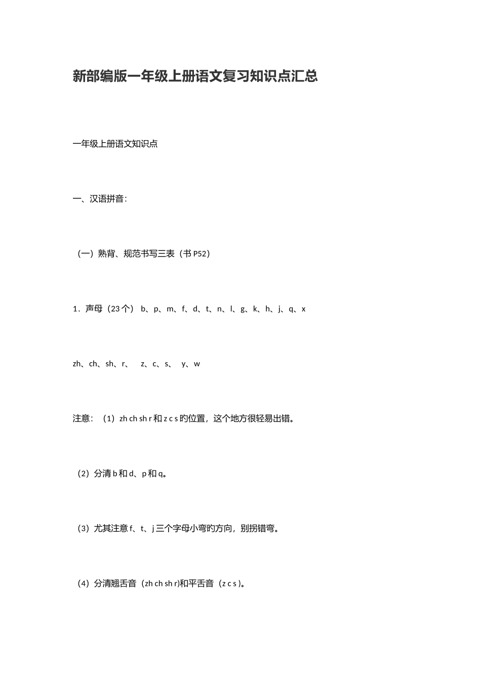 2025年新部编版一年级上册语文复习知识点汇总_第1页