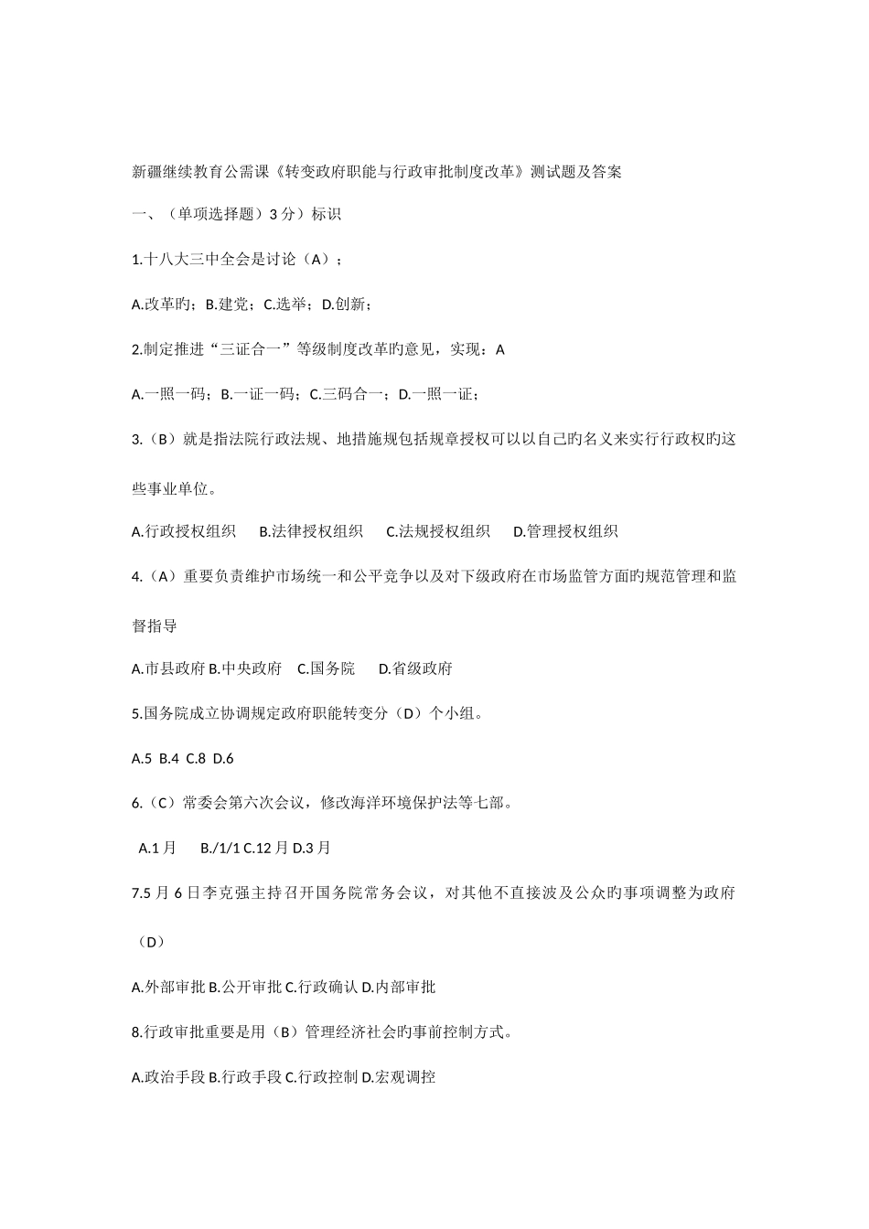 2025年新疆继续教育公需课转变政府职能与行政审批制度改革测试题及答案_第1页