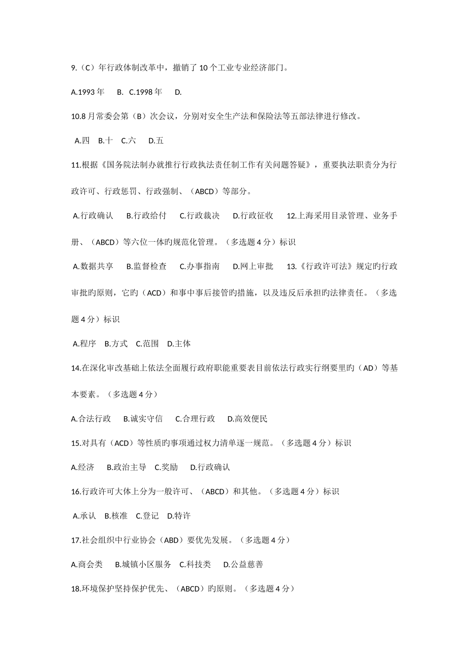 2025年新疆继续教育公需课转变政府职能与行政审批制度改革测试题及答案_第2页