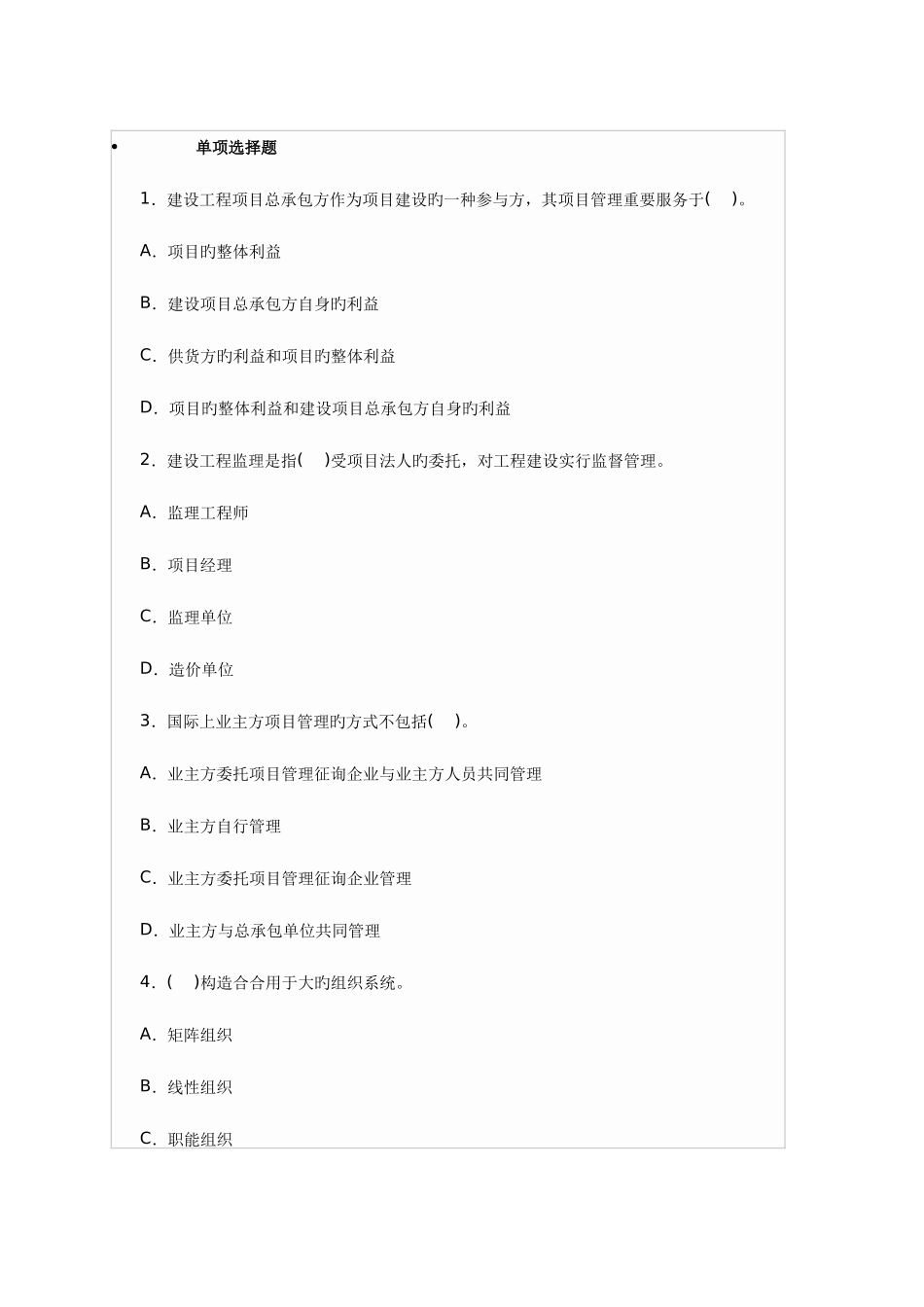 2025年一级建造师模拟题绝密版项目管理模拟题_第1页