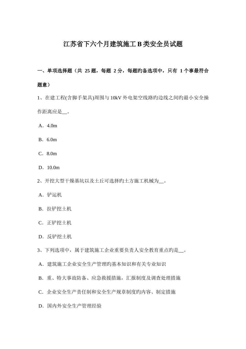 2025年江苏省下半年建筑施工B类安全员试题_第1页