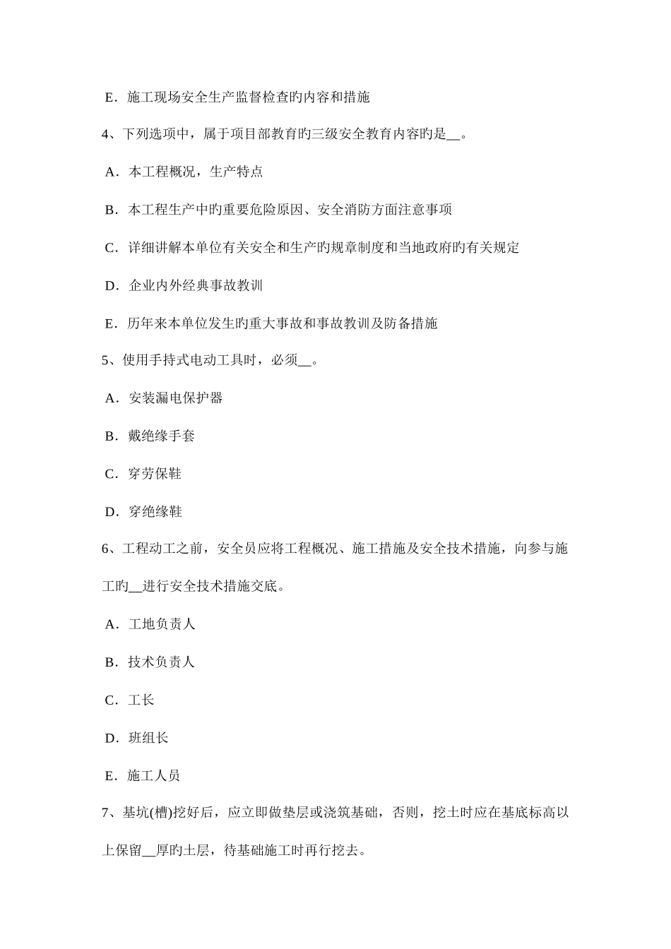 2025年江苏省下半年建筑施工B类安全员试题_第2页