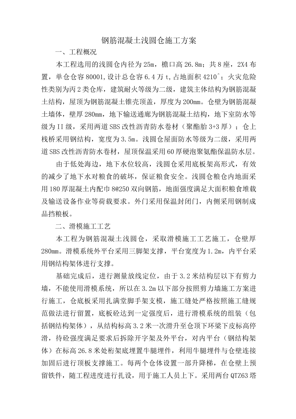 钢筋混凝土浅圆仓施工方案_第1页