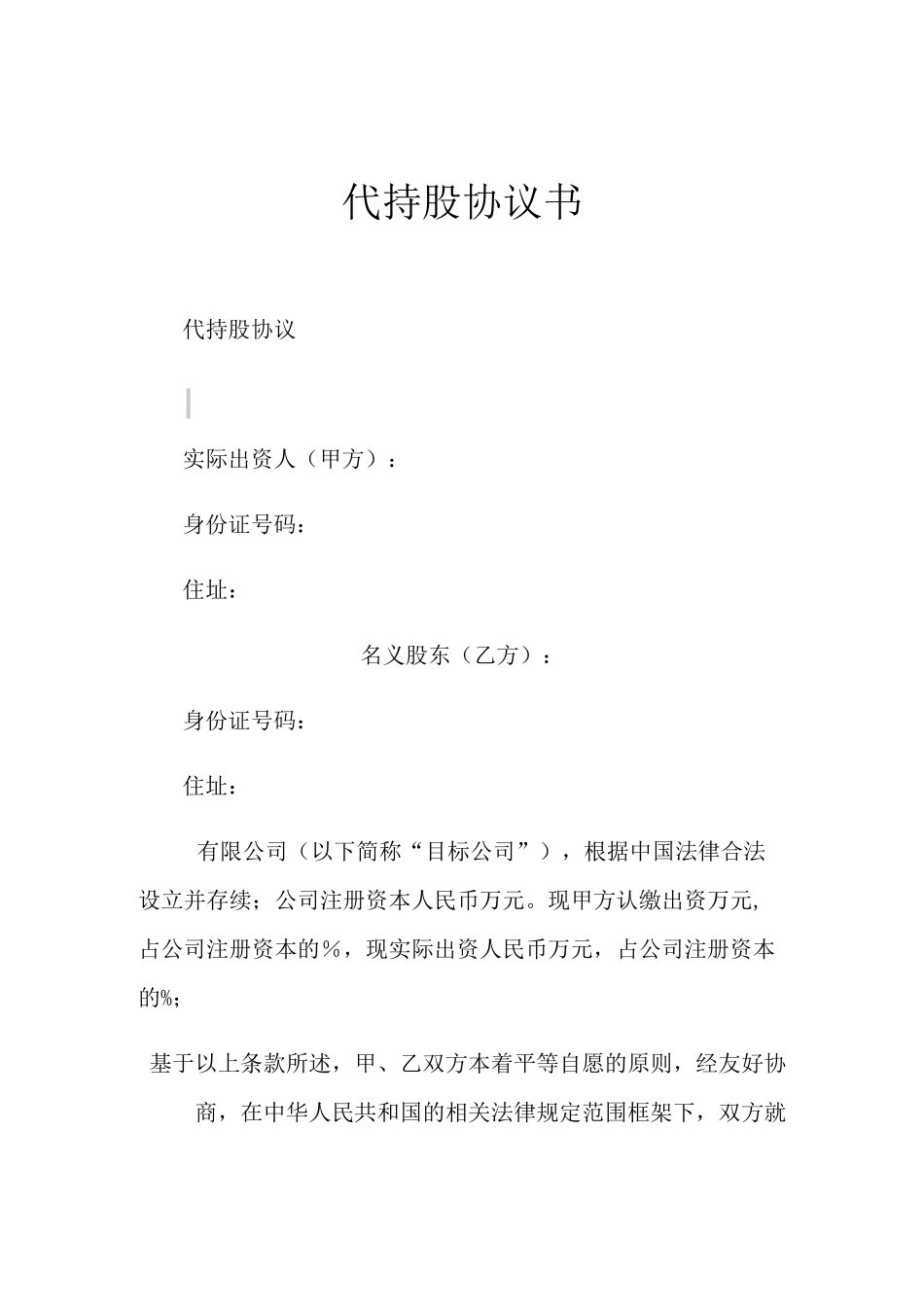 2021年代持股协议书_第1页