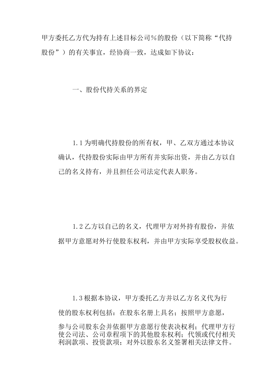 2021年代持股协议书_第2页