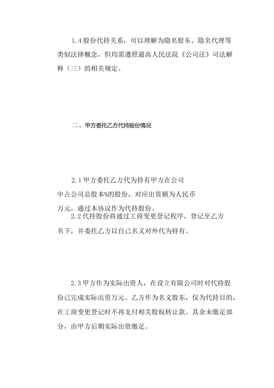 2021年代持股协议书_第3页
