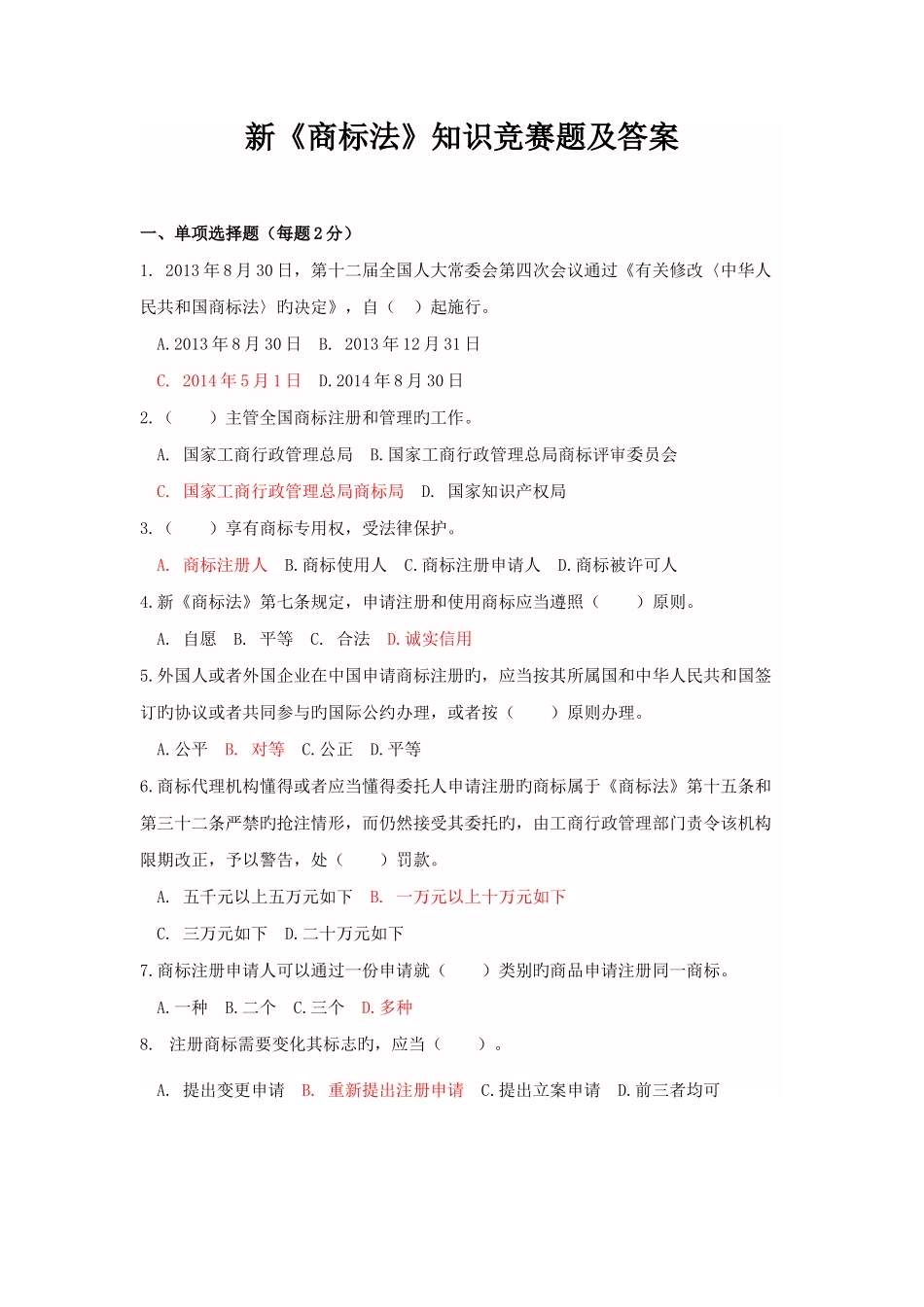 2025年新商标法知识竞赛题及标准答案_第1页