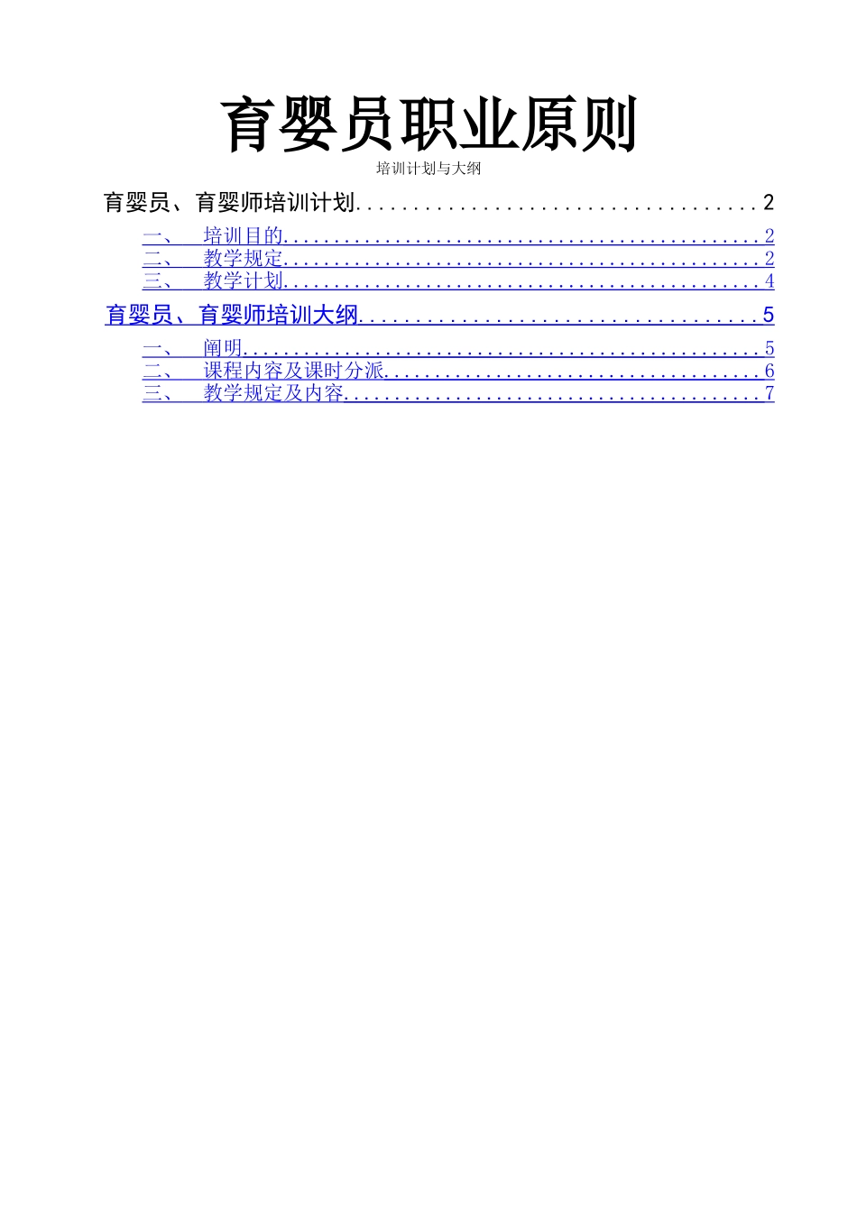 2025年育婴师培训计划与大纲_第1页