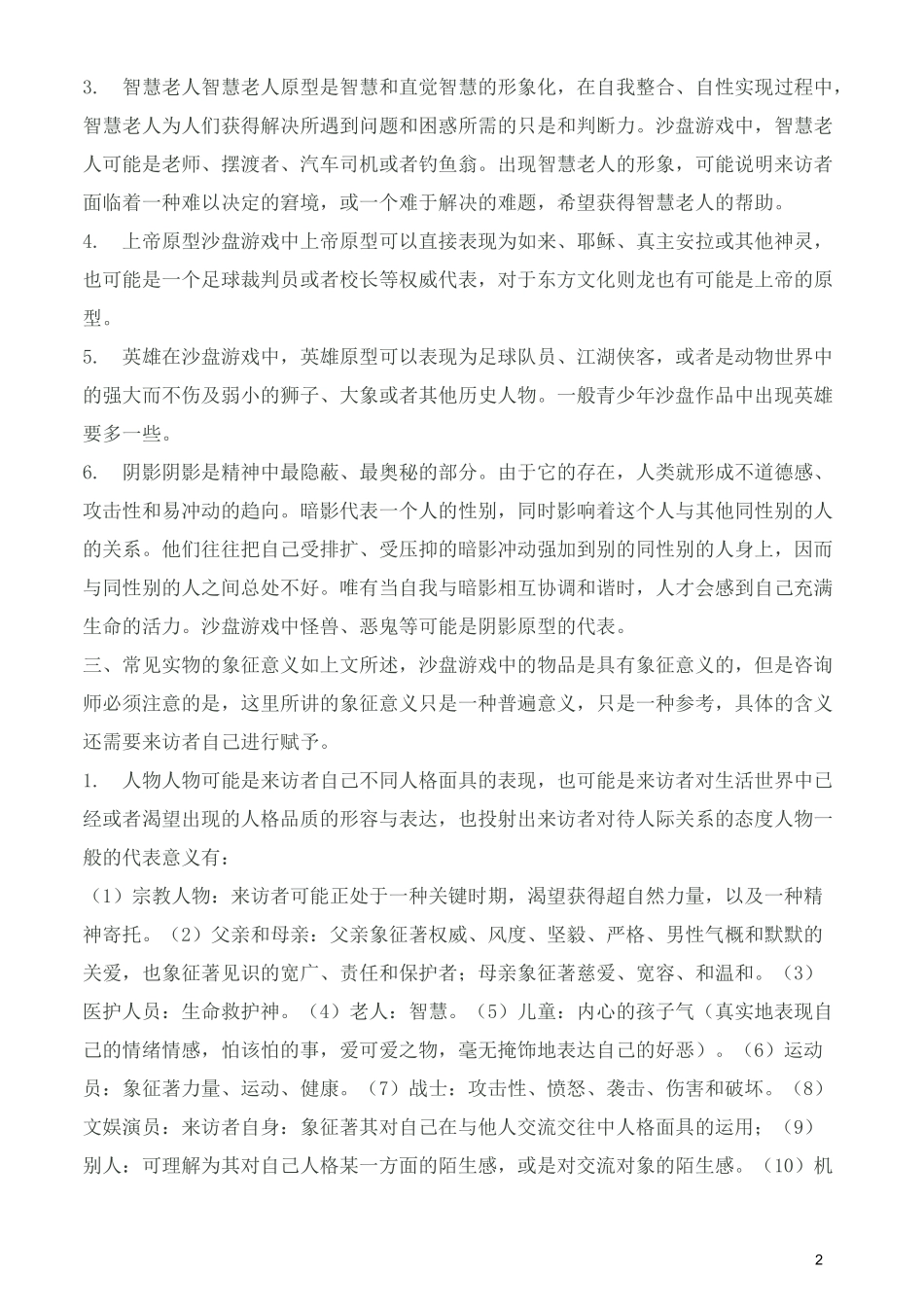 (完整)沙盘游戏中的象征汇总,推荐文档_第2页