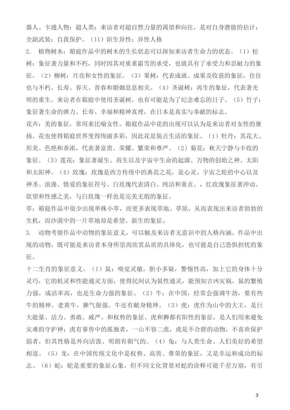 (完整)沙盘游戏中的象征汇总,推荐文档_第3页