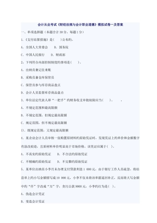 2025年会计从业考试财经法规与会计职业道德模拟试卷一及答案