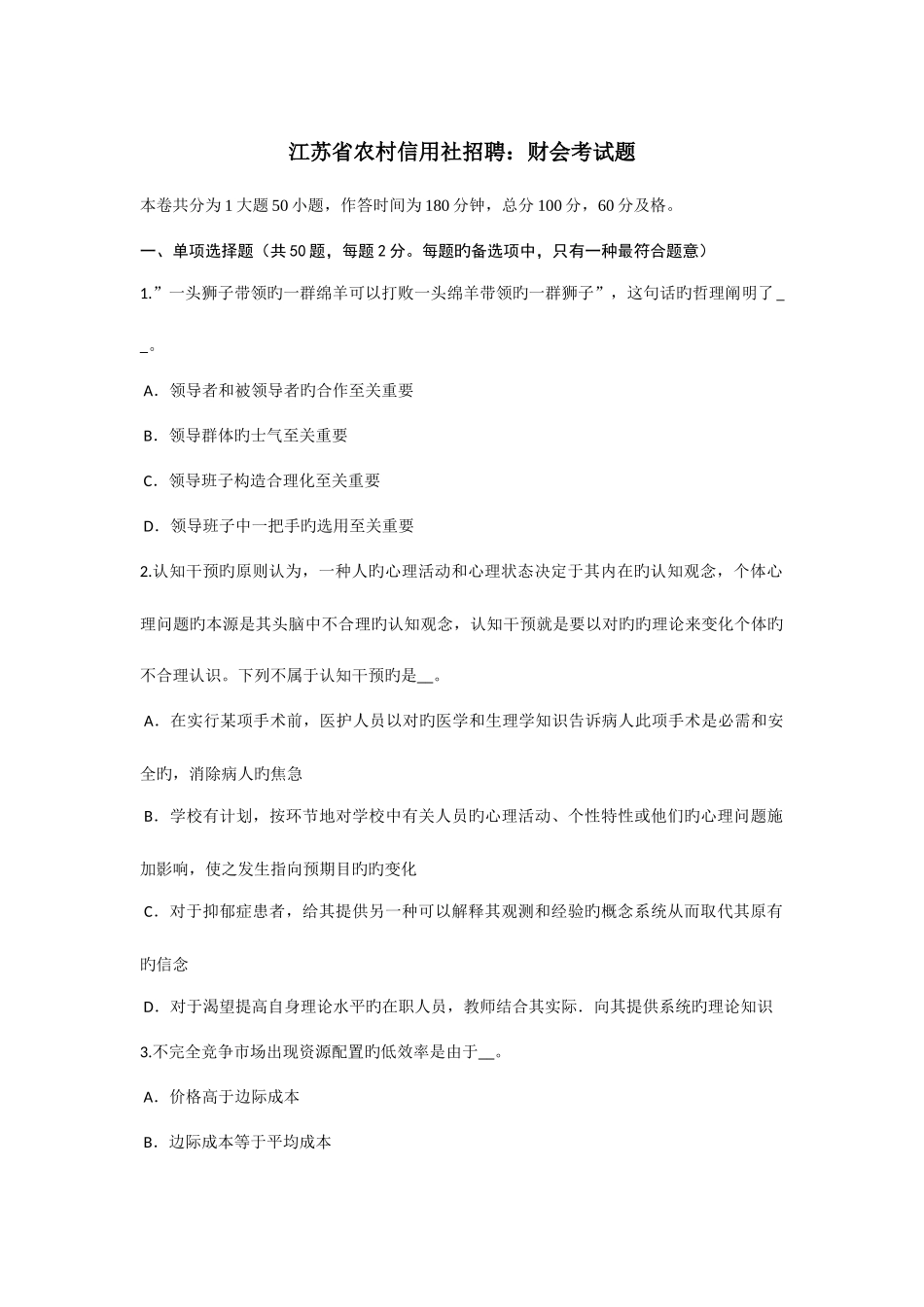 2025年江苏省农村信用社招聘财会考试题_第1页