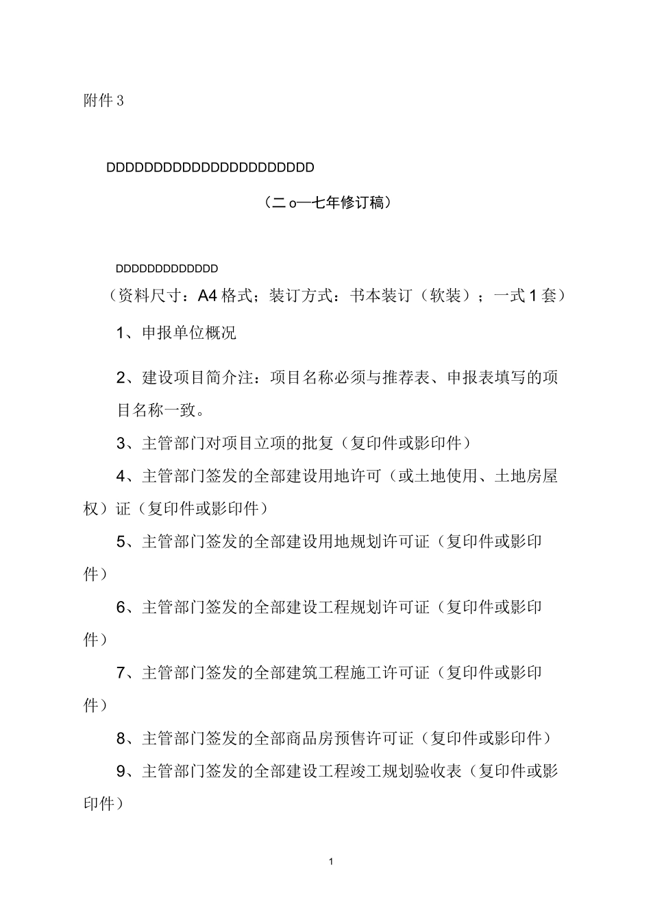 中国土木工程詹天佑奖优秀住宅小区金奖申报资料-中国土木工程学会_第1页