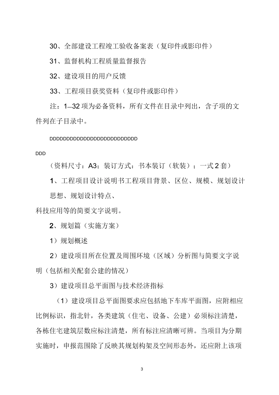 中国土木工程詹天佑奖优秀住宅小区金奖申报资料-中国土木工程学会_第3页