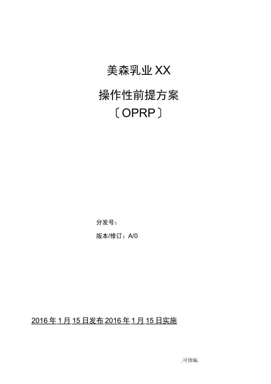 操作性前提方案OPRP_第1页
