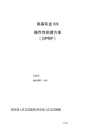 操作性前提方案OPRP