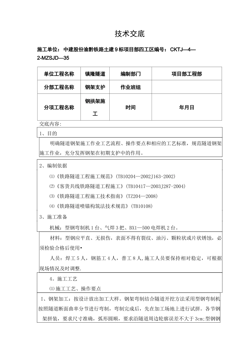 隧道钢拱架施工技术交底_第1页