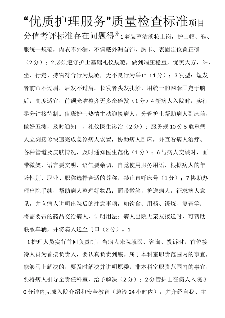 优质护理服务检查标准_第1页
