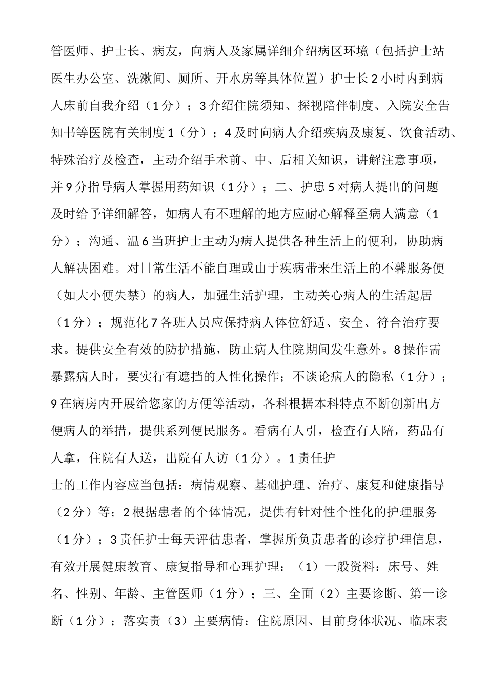 优质护理服务检查标准_第2页
