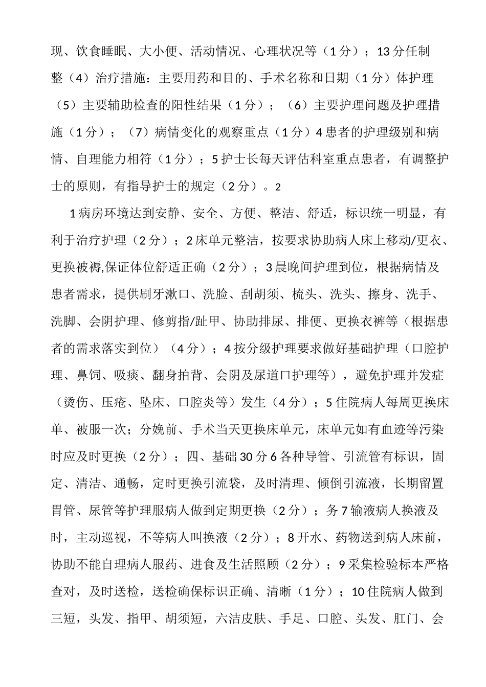 优质护理服务检查标准_第3页