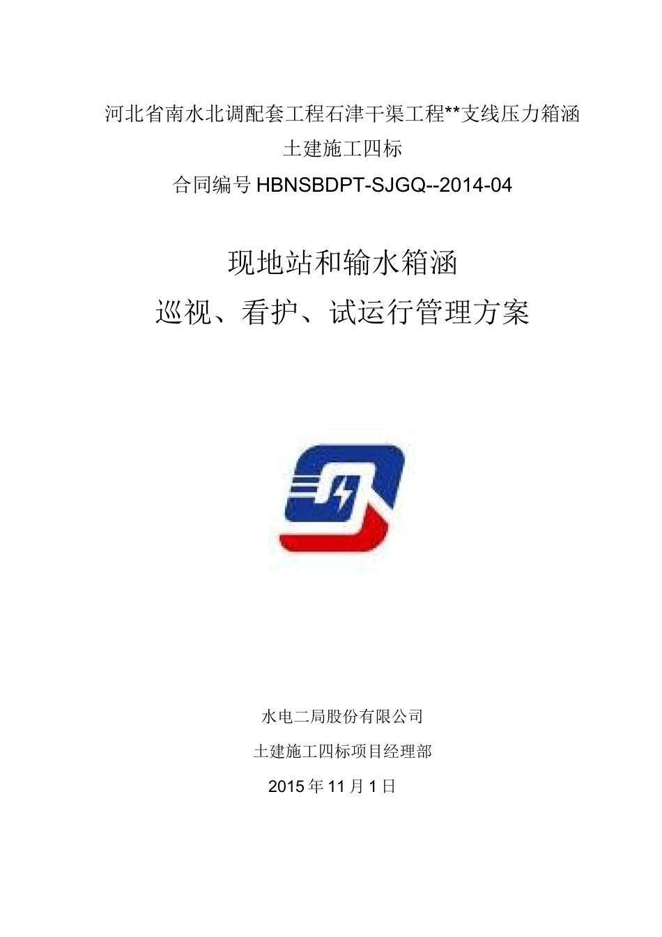 巡视、看护、试运行管理方案_第2页