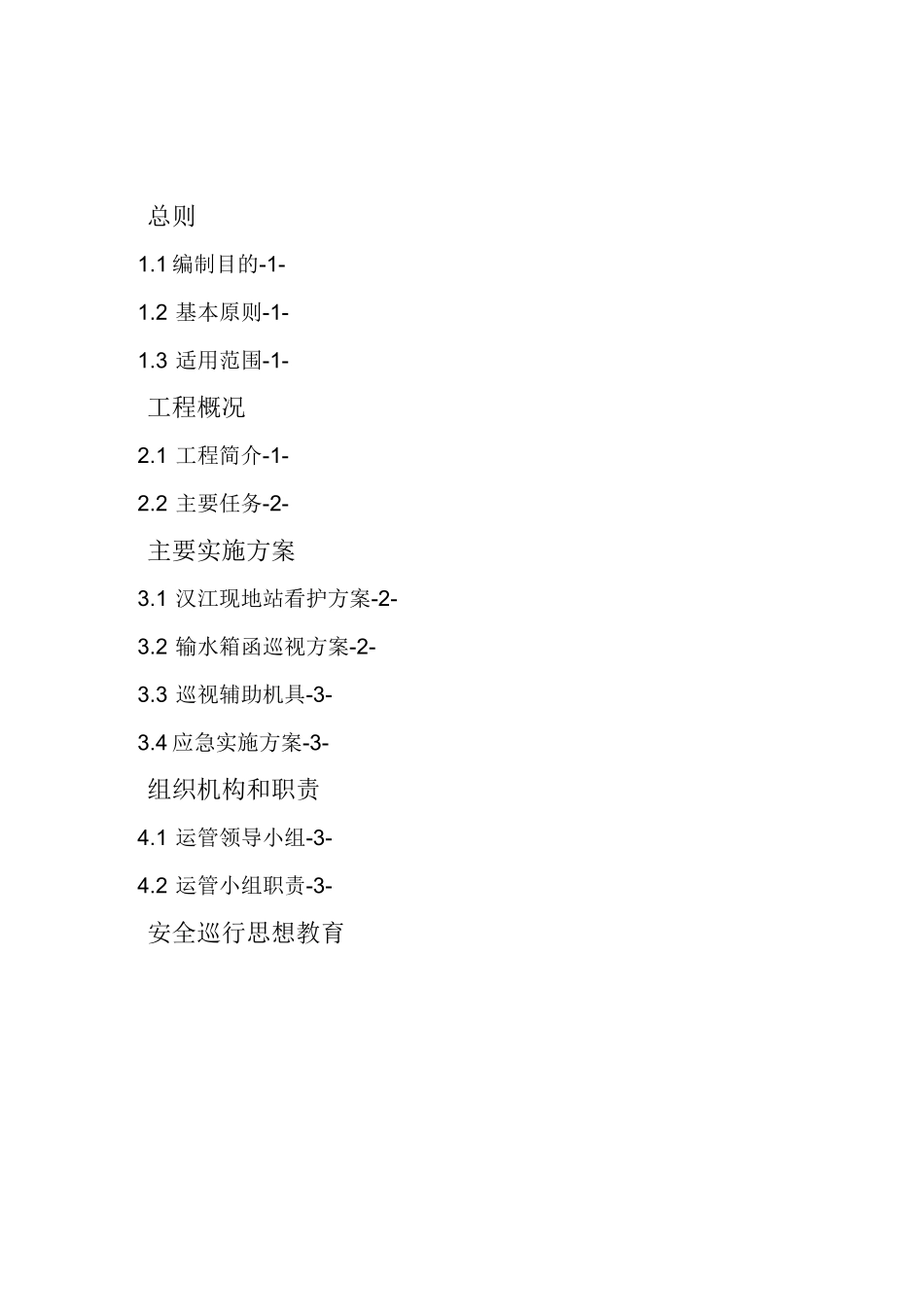 巡视、看护、试运行管理方案_第3页