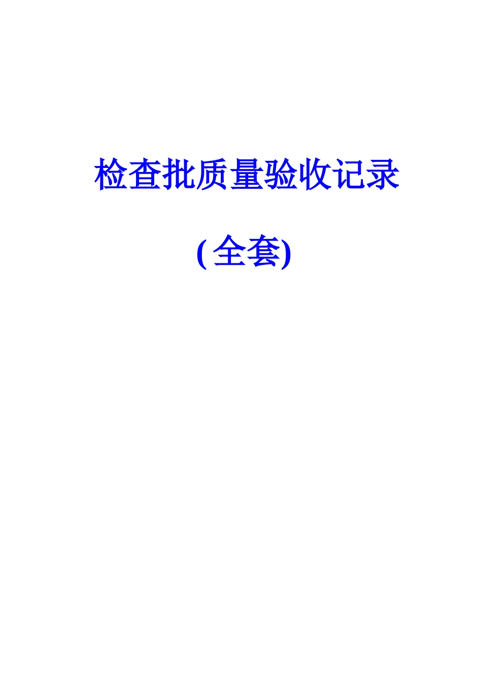 2025年检验批质量验收记录全套_第1页