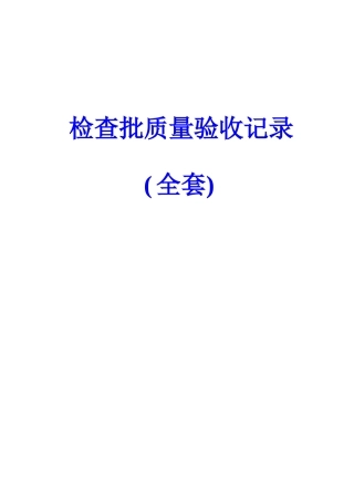 2025年检验批质量验收记录全套