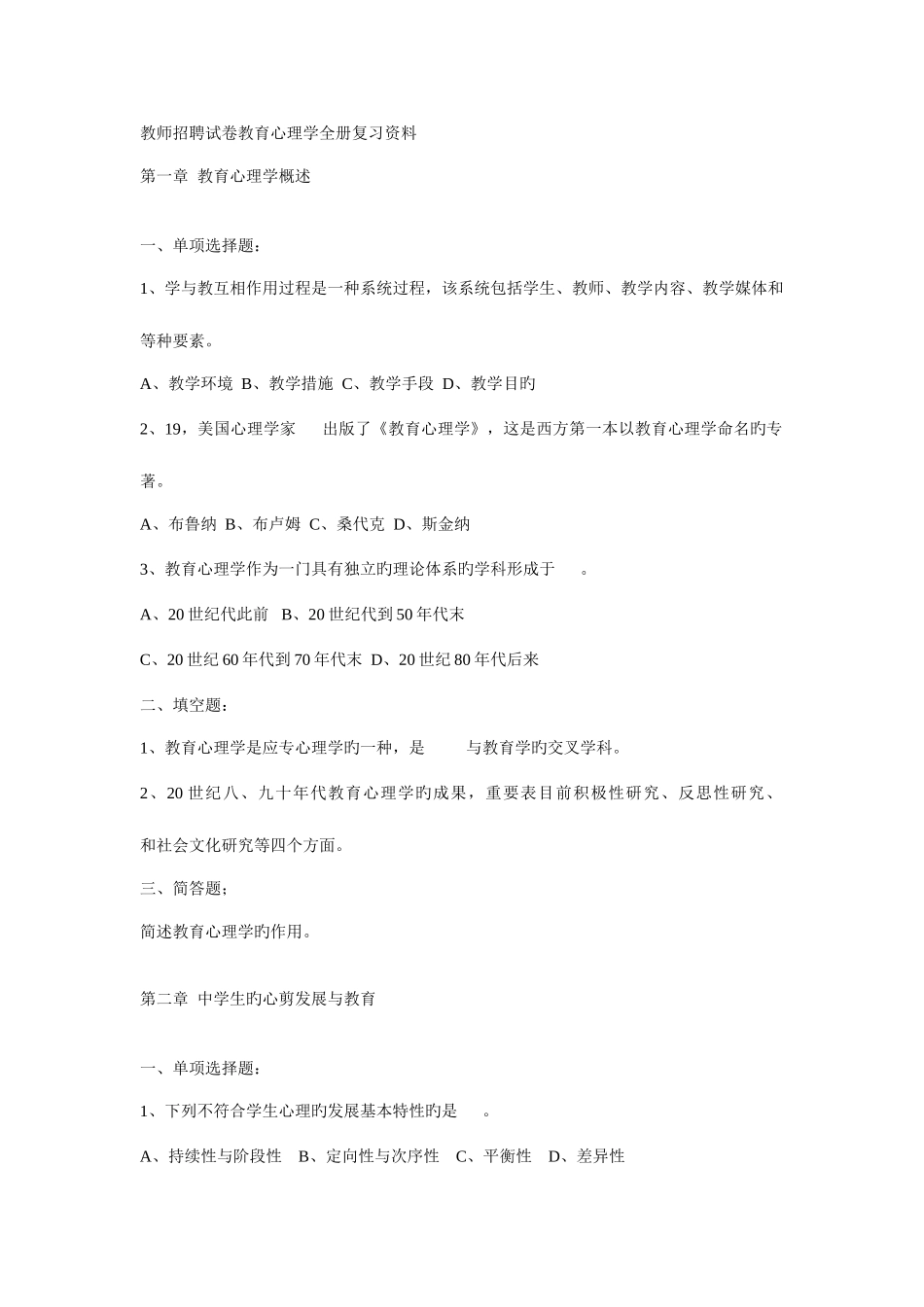 2025年教师招聘试卷教育心理学全册复习资料_第1页