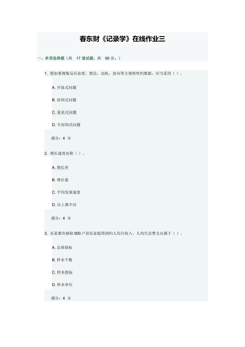 2025年春东财统计学在线作业三_第1页