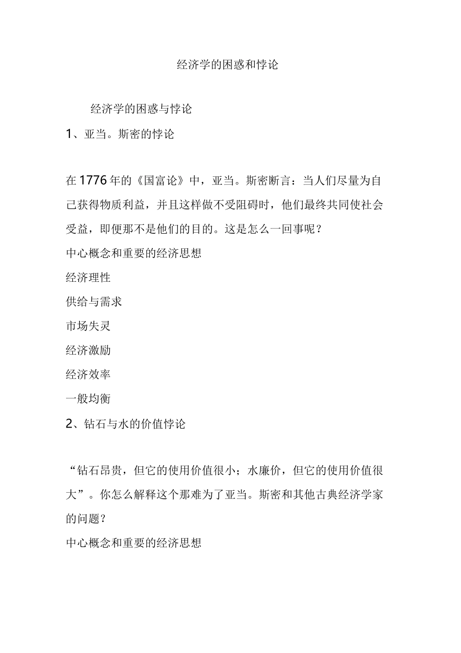 经济学的困惑和悖论_第1页