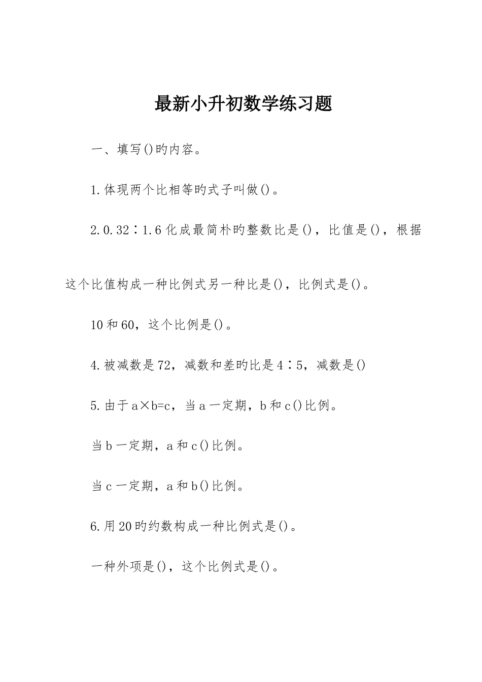 2025年小升初数学练习题_第1页