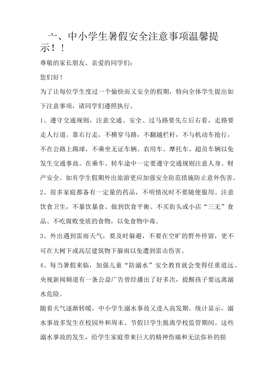 中小学生假期安全注意事项温馨提示_第1页