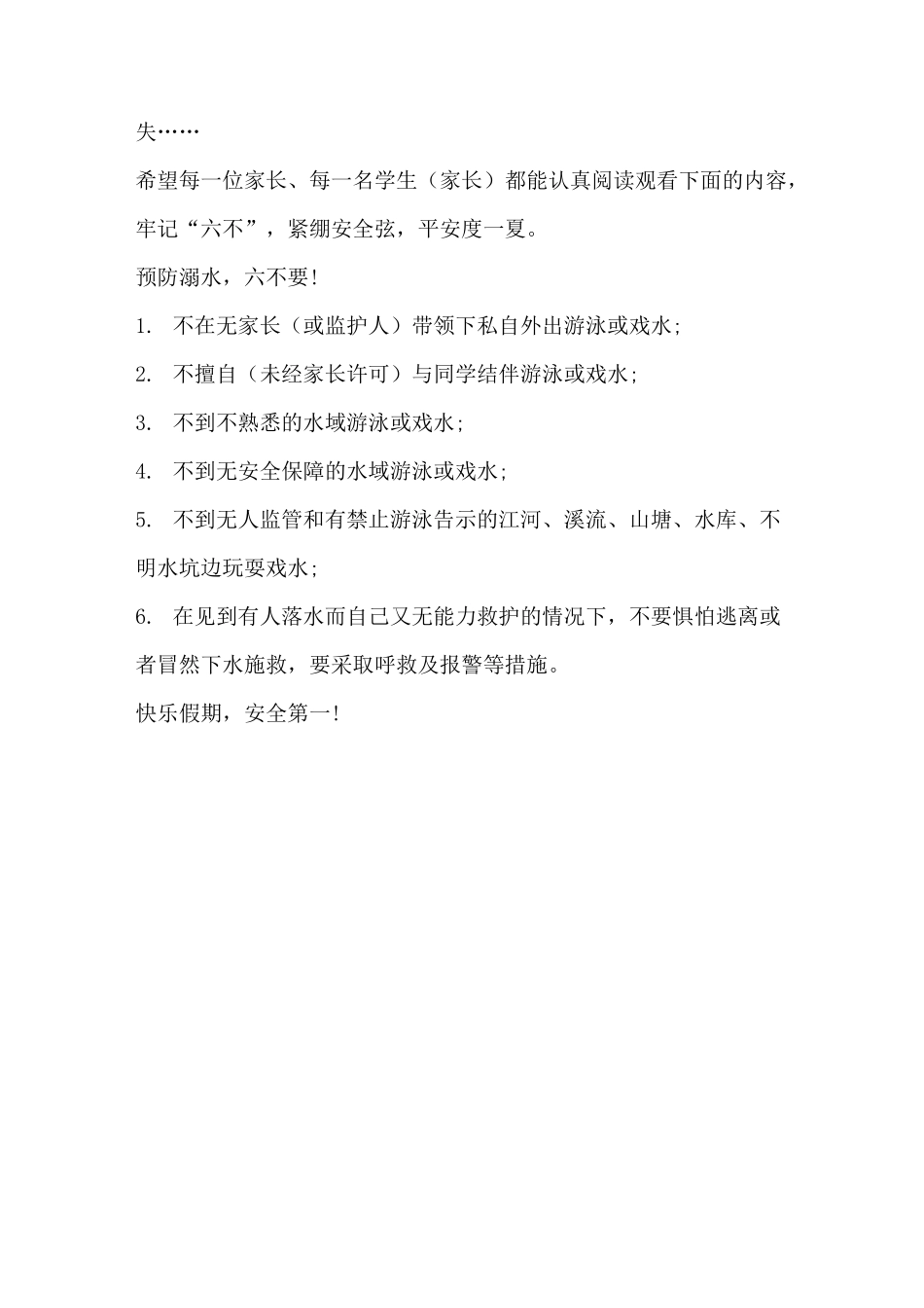 中小学生假期安全注意事项温馨提示_第2页