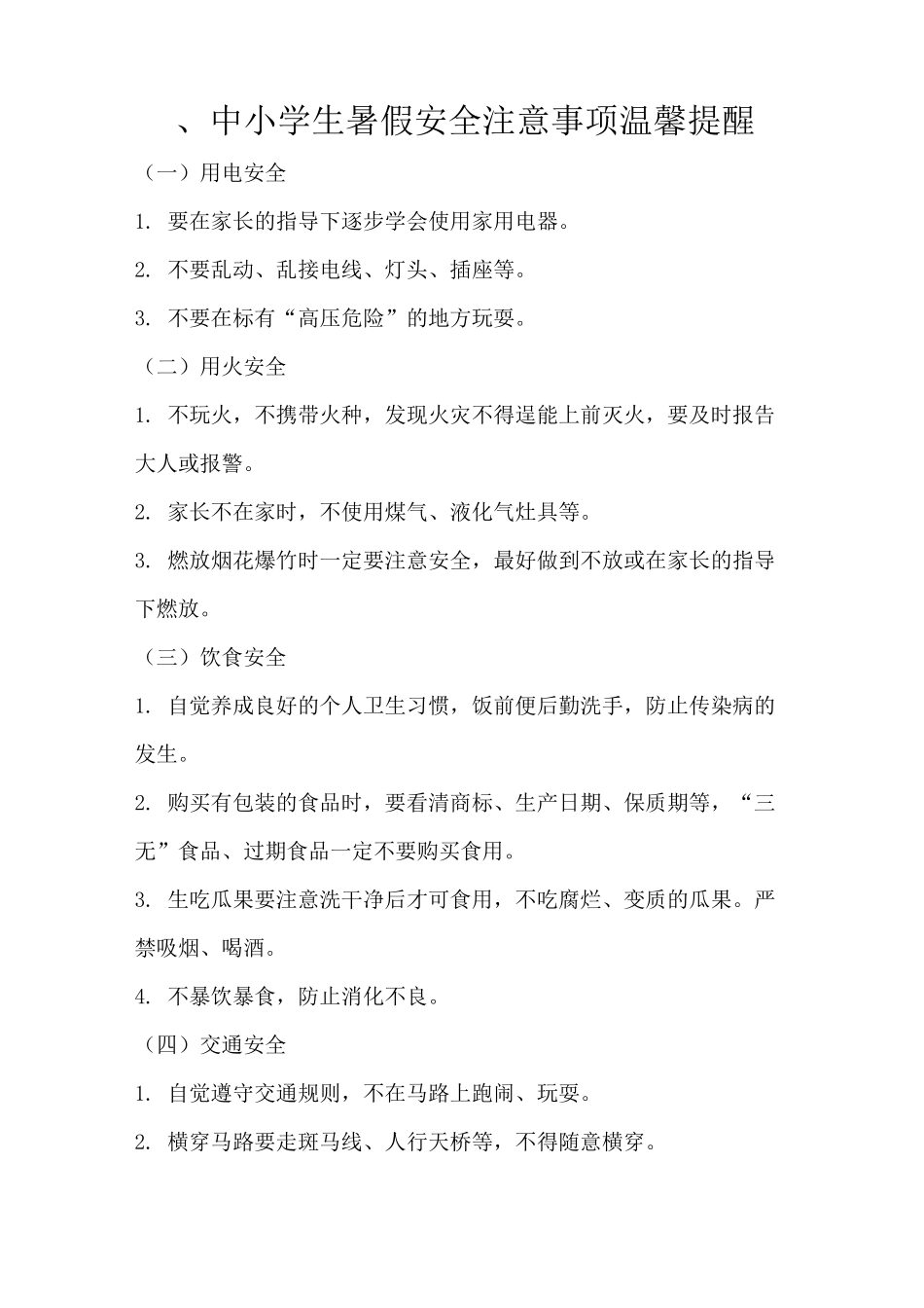 中小学生假期安全注意事项温馨提示_第3页