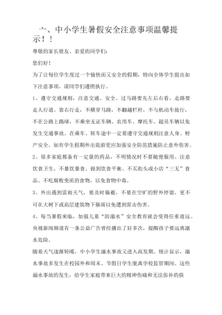 中小学生假期安全注意事项温馨提示