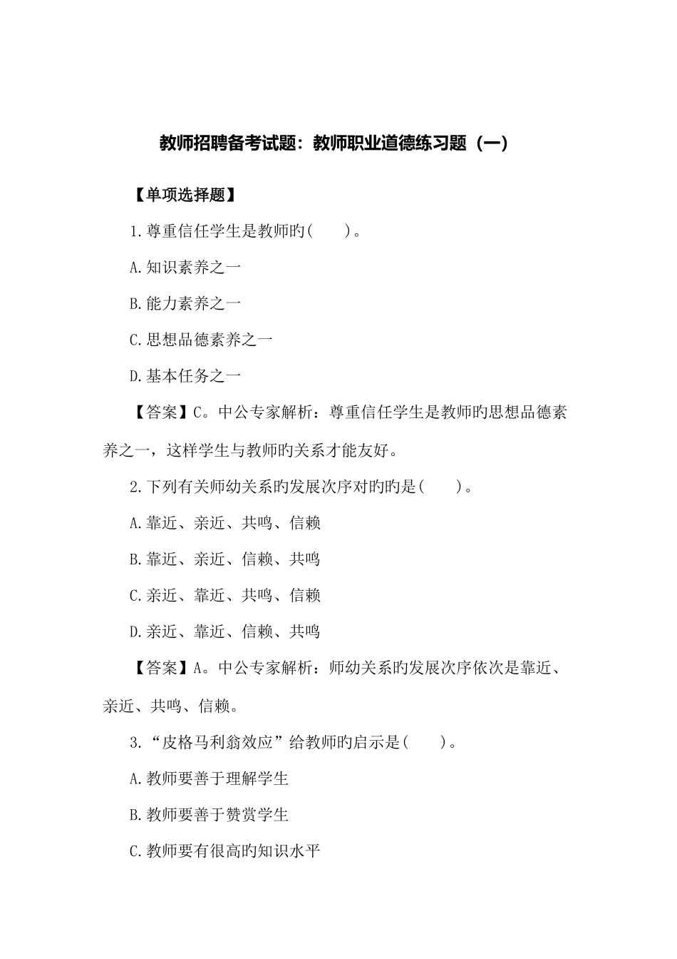2025年教师招聘备考试题教师职业道德练习题一_第1页