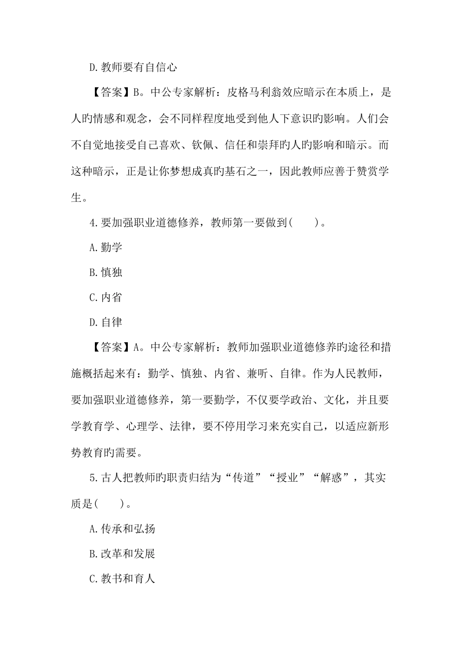 2025年教师招聘备考试题教师职业道德练习题一_第2页